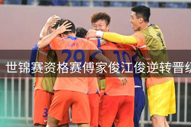 世锦赛资格赛傅家俊江俊逆转晋级 田鹏飞5-4领先