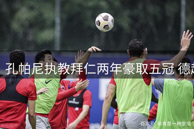 孔帕尼执教拜仁两年豪取五冠 德超杯再添新荣誉