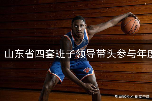 山东省四套班子领导带头参与年度慈善捐款活动