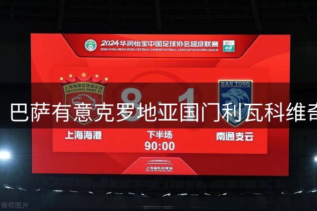 巴萨有意克罗地亚国门利瓦科维奇 或先签后租培养