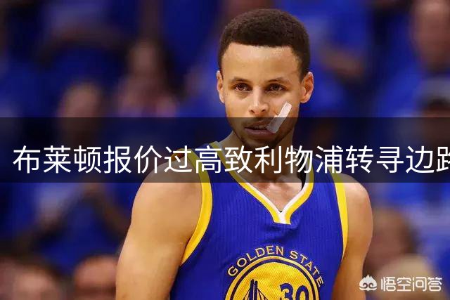 布莱顿报价过高致利物浦转寻边路新援