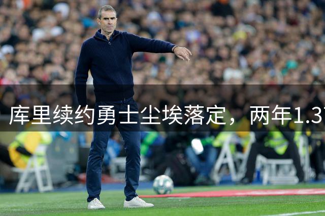 库里续约勇士尘埃落定，两年1.37亿美元留守球队