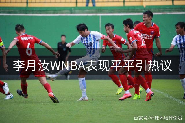 李月汝WNBA表现平平引热议