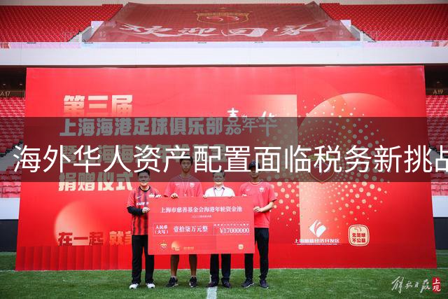 海外华人资产配置面临税务新挑战 中澳跨境监管趋严引关注