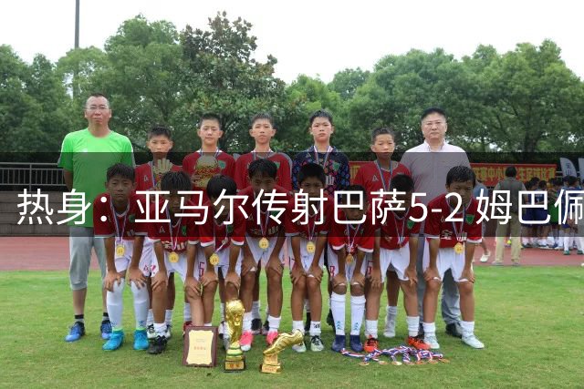 热身：亚马尔传射巴萨5-2 姆巴佩闪袭皇马3-0 红军2-0