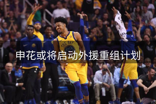申花或将启动外援重组计划