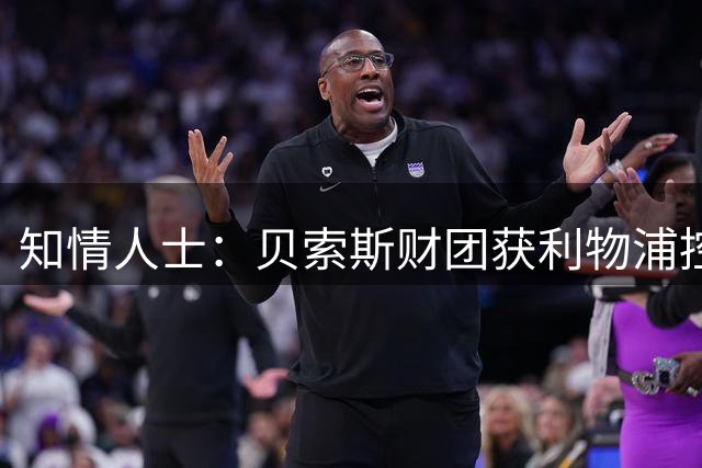 知情人士：贝索斯财团获利物浦控股优先购买权