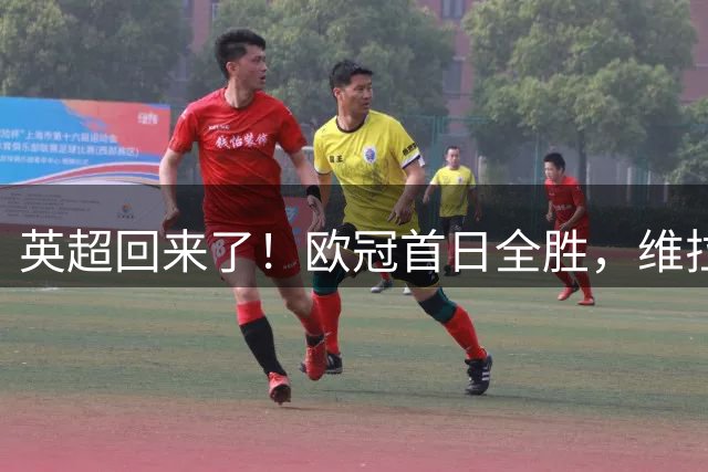英超回来了！欧冠首日全胜，维拉赛季首胜，曼城四连胜