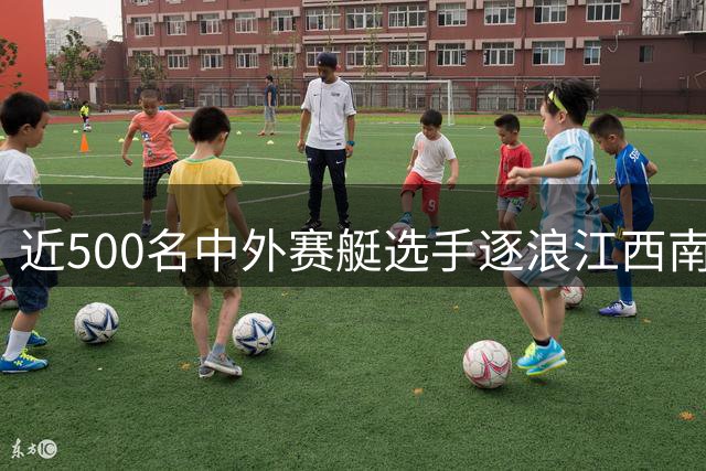 近500名中外赛艇选手逐浪江西南昌