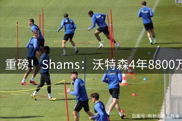 重磅！Shams：沃特森4年8800万经三方交易加盟骑士！斯特鲁斯去快船！