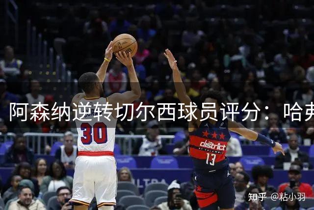 阿森纳逆转切尔西球员评分：哈弗茨9分领衔，赖斯8.5分紧随其后